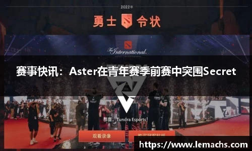 赛事快讯：Aster在青年赛季前赛中突围Secret