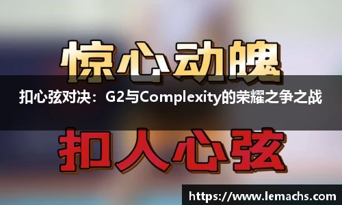 扣心弦对决：G2与Complexity的荣耀之争之战