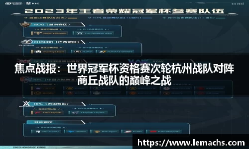 焦点战报：世界冠军杯资格赛次轮杭州战队对阵商丘战队的巅峰之战