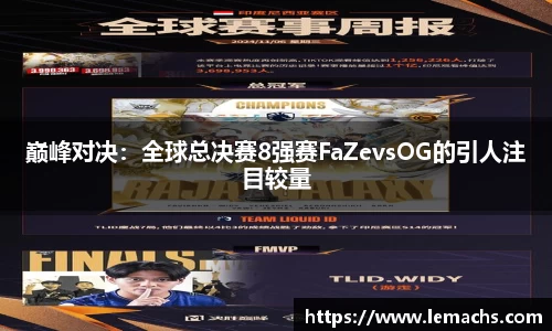 巅峰对决：全球总决赛8强赛FaZevsOG的引人注目较量